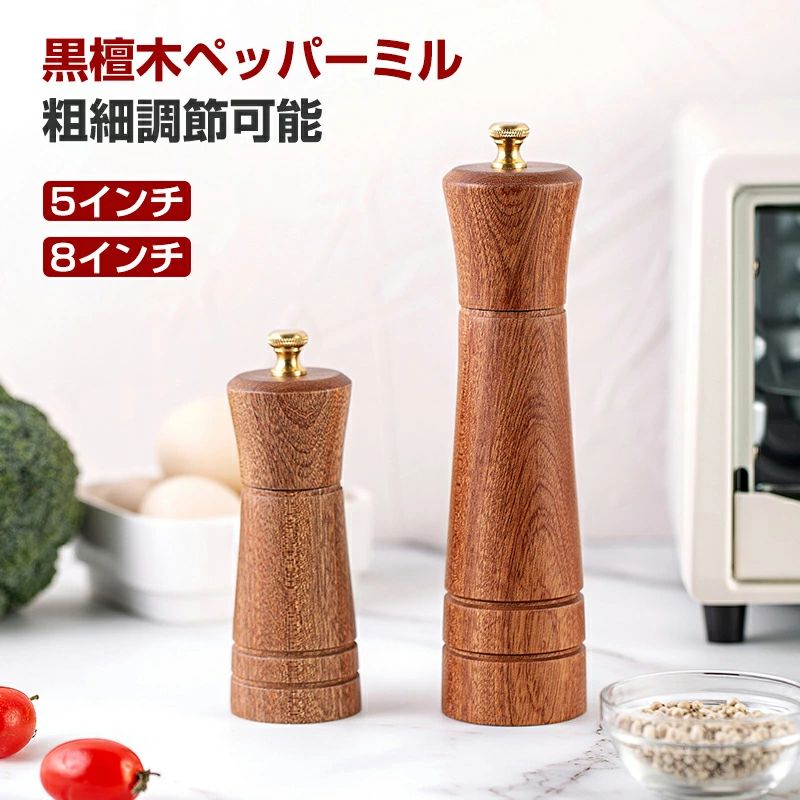 ペッパーミル 手動 木製 ソルトミル スパイスミル 胡椒ひき スパイス 調味料 調味料挽き ミル 粗さ調節 使いやすい コショウ こしょう 黒コショウ 岩塩 香辛料 塩 黒胡椒 胡椒 山椒 花椒 スパイス ミル 岩塩ソルト ミルグラインダー