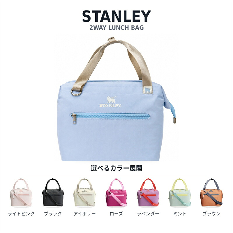 STANLEY スタンレー ランチバッグ 保冷バッグ ショルダー付き 2WAY 手提げ 肩掛け お弁当バッグ 大容量 弁当袋 クーラーバッグ 外ポケット ファスナー 軽量 通勤 通学 ピクニック アウトドア キャンプ 旅行 おしゃれ かわいい メンズ レディース 全12色 ギフト プレゼント|ワンダーグローブ店