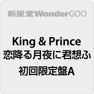 楽天市場】【先着特典付】King & Prince／Re:Sense＜CD+DVD＞（初回 