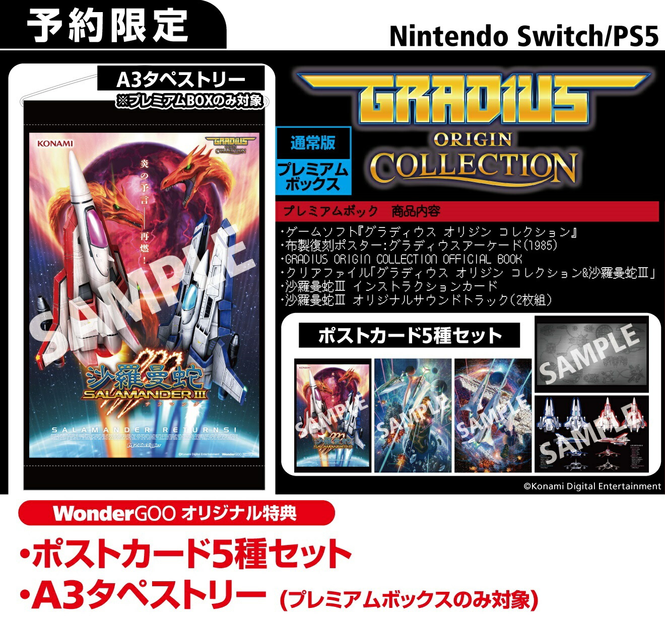 完成版！店舗特典一覧】グラディウス オリジン コレクション