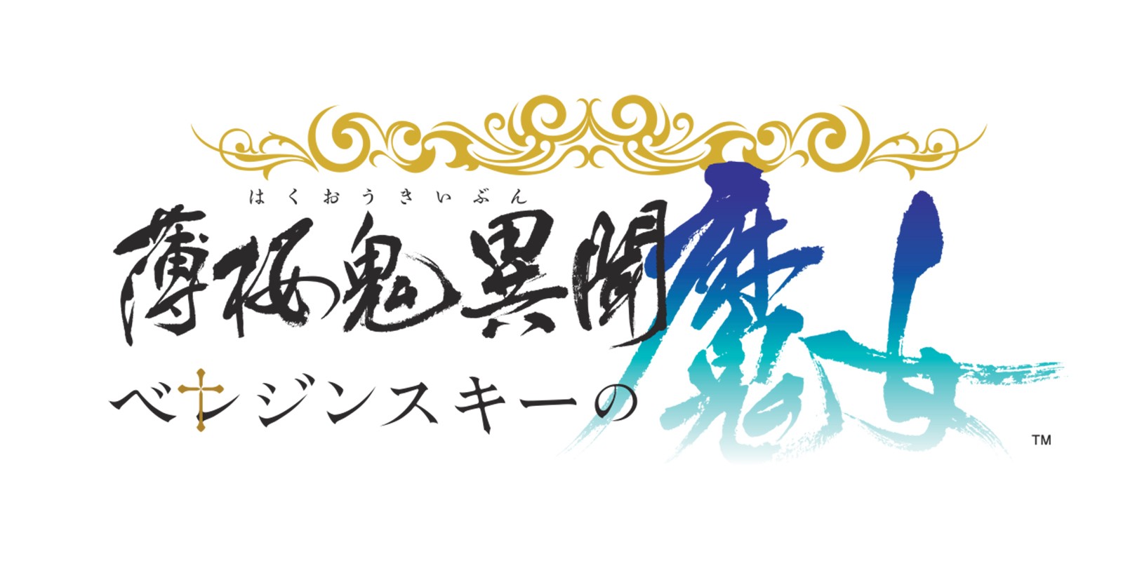 【WonderGOOオリジナル特典】薄桜鬼異聞 ベレジンスキーの魔女　特装版＜Switch＞20261210｜新星堂WonderGOO店