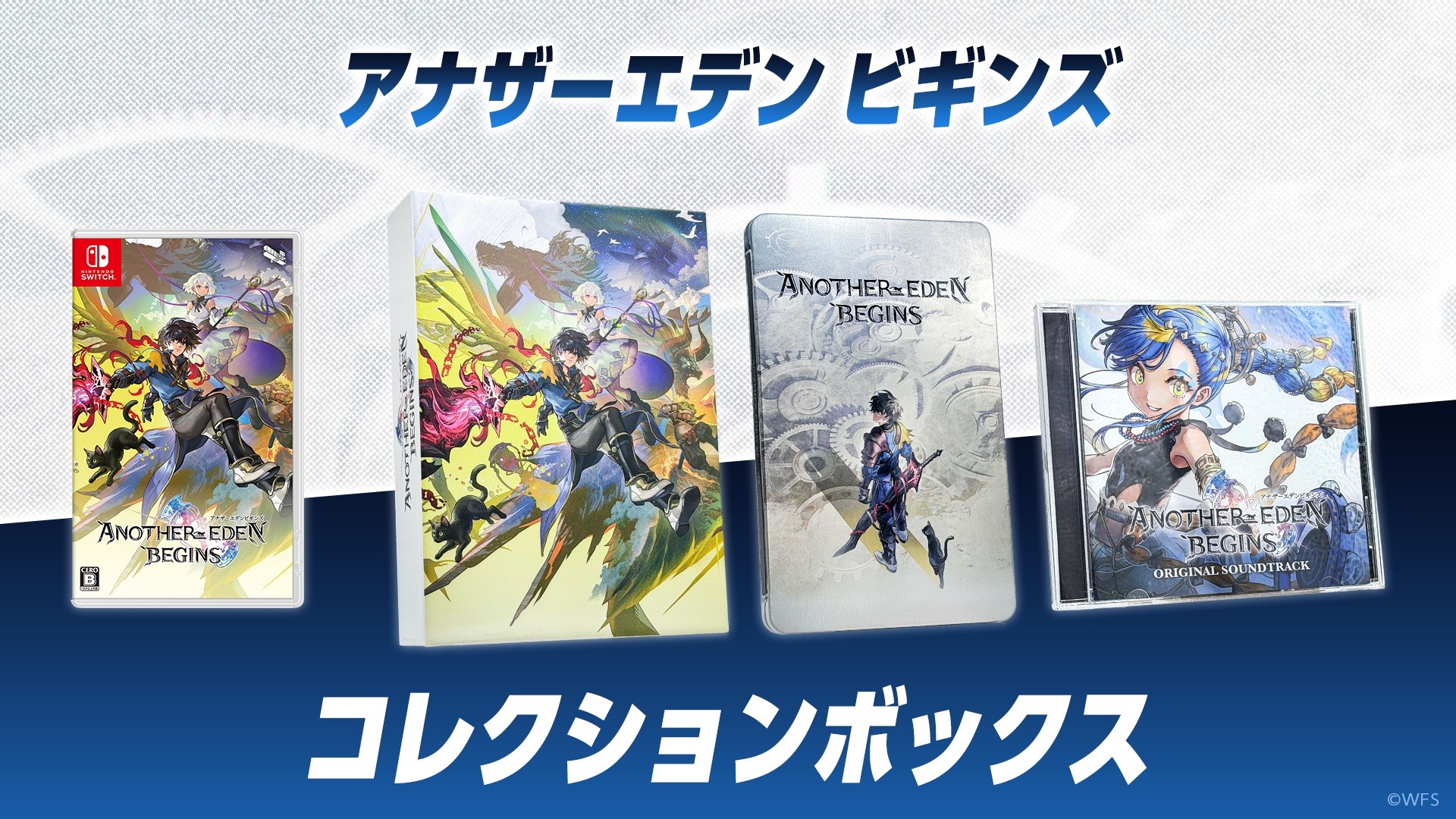 【タペストリーセット】アナザーエデン ビギンズ コレクションボックス<Switch>20260917|新星堂WonderGOO店