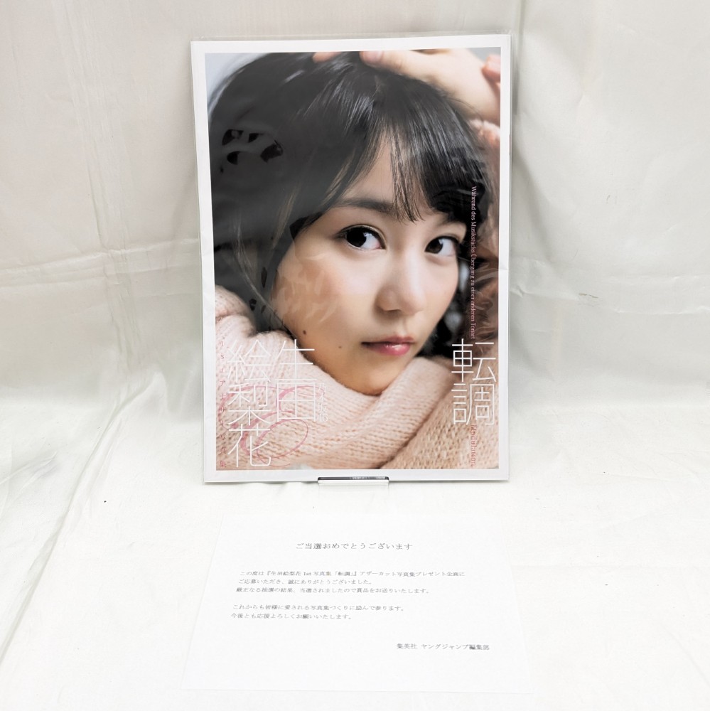 【中古】【開封済】生田絵梨花 1st写真集「転調」 アナザーカット写真集＜コレクターズアイテム＞（代引き不可）6512