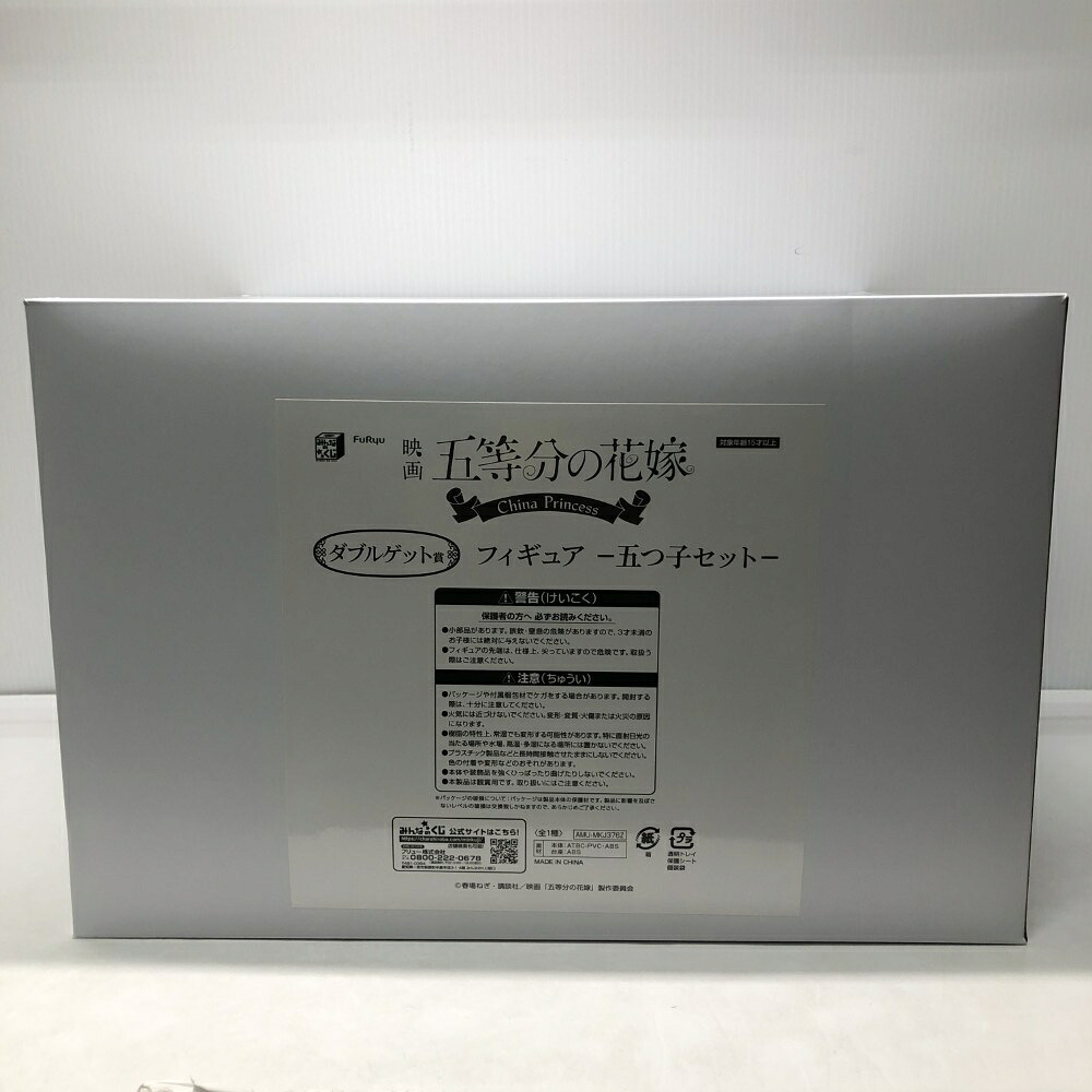【中古】【開封品】五つ子セット 「みんなのくじ 映画 五等分の花嫁 -China Princess-」 ダブルゲット賞＜フィギュア＞（代引き不可）6605