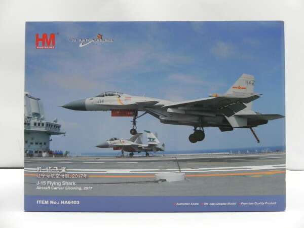 【中古】【開封品】1/72 J-15 艦上戦闘機 中国人民解放軍 遼寧航空隊 2017 [HA6403]＜フィギュア＞（代引き不可）6587｜新星堂WonderGOO店 9,125円