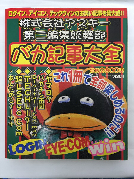 【中古】株式会社アスキー第二編集統括部 バカ記事大全＜その他＞（代引き不可）6558