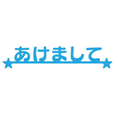 楽天市場】N149/ワンダーハウス/ダイ（抜型）/ひらがな セット : ワンダーハウス