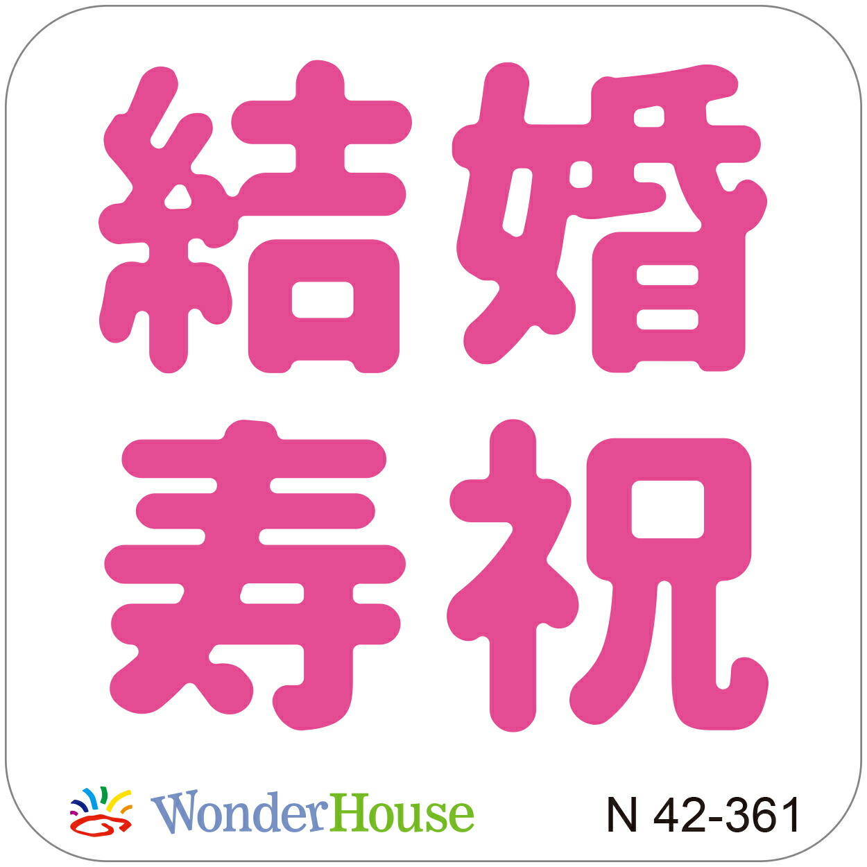 楽天市場 N42 361 ワンダーハウス ダイ 抜型 結 婚 祝 寿 漢字 小 ワンダーハウス