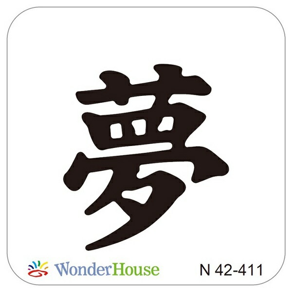楽天市場】【N42-388】/ワンダーハウス/ダイ（抜型）/ 人 じん ひと