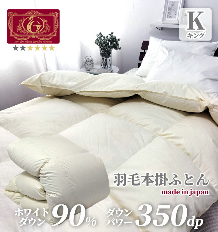 羽根布団 本掛け 第一人者 厳選ホワイトダックダウン90% 1.8kg 230×210糎 身寄り大いさ エクセルゴールドラベル  綿100%繻子出どころ ふっくら立体キルト 打ち倒す力強さ350dp以上 パワーアップ処理 無地 象牙色 掛蒲団 秋 冬 あったか 保温 日本製 貨物輸送無料 インテリア・寝具・収納-寝具