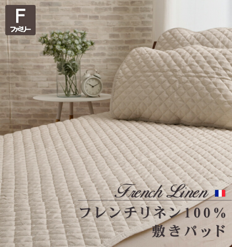 楽天市場】＼旧品処分！／フレンチリネン100%敷きパッド【セミダブル