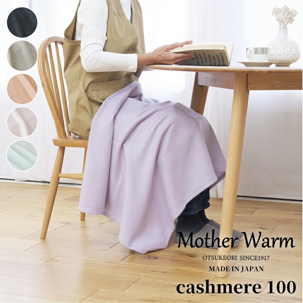 【Mother Warm】ふわっととろける カシミール100%ブランケット ひざ掛大いさ 70×100 幼児用便器聞き届ける 日本製 差し上げ物 差し上げ物