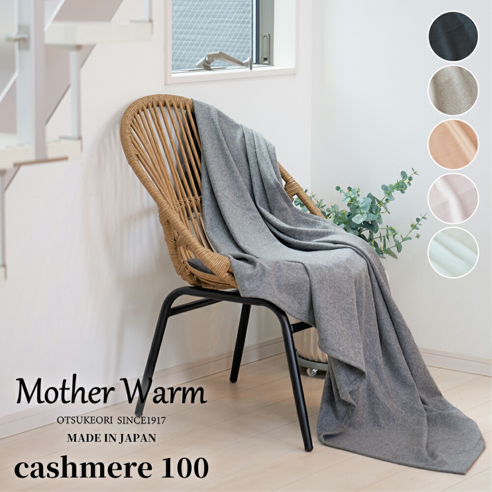【Mother Warm】ふわっととろける カシミール100%ブランケット 二分の一大きさ 100×140 室内用便器聞き入れる 日本製 差し上げ物 差し上げ物
