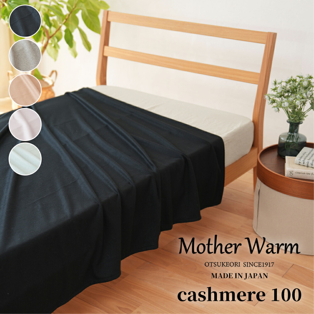【Mother Warm】ふわっととろける カシミール100%ブランケット シングル 140×200 室内用便器聞き入れる 日本製 差し上げ物 差し上げ物