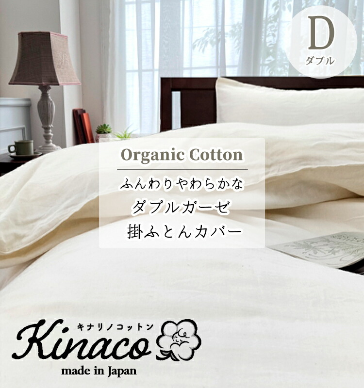 日本製 オーガニックコットン2重ガーゼ 掛ふとんカバー 【ダブル】190×210 kinaco キナコ 無添加無漂白 無地 きなり ピュアコットン オーガニック ガーゼ 有機コットン 吸汗 汗   清潔 丸洗いOK 洗える アレルギー ウォッシャブル