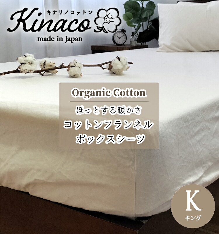 楽天市場】日本製 オーガニックコットンフランネル ボックスシーツ