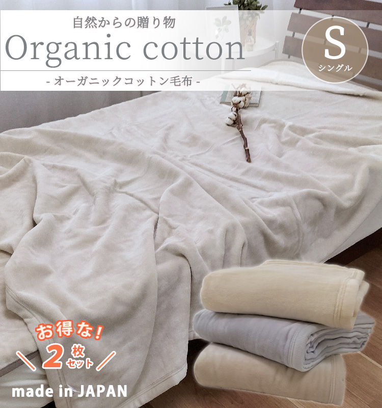 【楽天市場】日本製 オーガニックコットン 綿毛布 シングル 140 