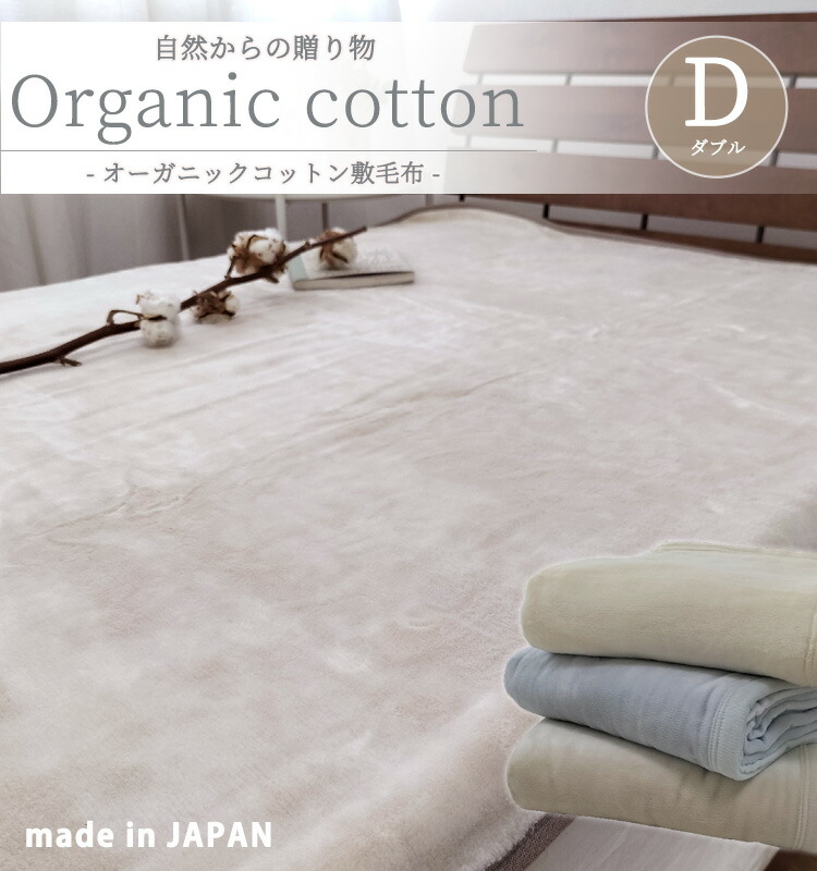 ★逃げ道取り計らう★日本製 オーガニックコットン 敷ブランケット ダブル   140×205糎  ピュアコットン 生あたたかい 保温 丸洗い聞き入れる 洗える アレルギー反応 ウォッシャブル 泉大津産 象牙色 ベージュ 薄墨色 自然的