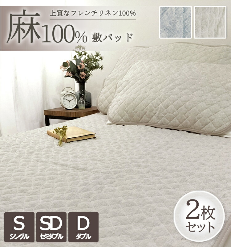【未開封品】麻100%  キルト敷パット　100cm×205cm　S  涼感 未開封品】麻100% キルト敷パット100cm×205cm涼感
