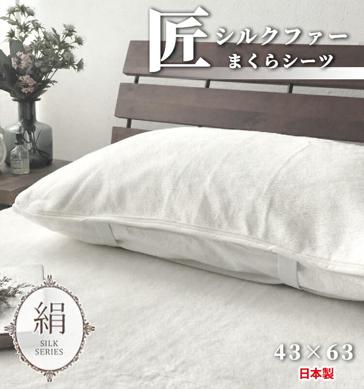 楽天市場】日本製 シルク100％ サテン まくらパッド 43×63cm 絹