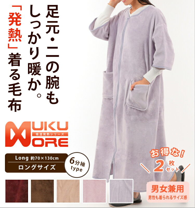 ★お得な2枚組★吸湿発熱 着る毛布【ロング】【6分袖付き】 NUKUMORE 軽量 家事 電気代節約 保温 快適 汗を吸って暖かく 家事 育児 授乳アイテム 敬老に日 プレゼント 贈り物