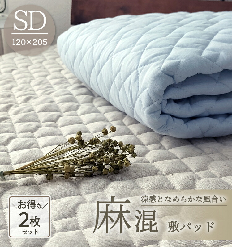 先染　麻敷きパッド　フレンチリネン　ラミーわた　ウォッシャブル　シングル　日本製 wa-2405sw-2p_01.jpg