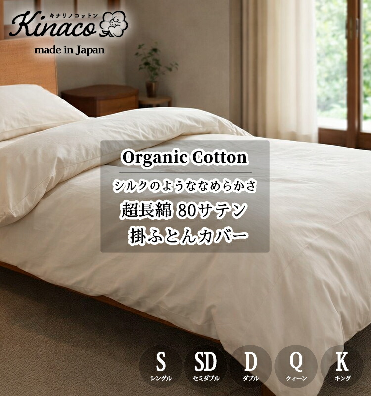 日本製 オーガニックコットン 80サテン掛ふとんカバー 【シングル】【セミダブル】【ダブル】【クィーン】【キング】 kinaco キナコ 無添加無漂白 無地 きなり ピュアコットン オーガニック  シルキータッチ なめらか  吸汗 汗   清潔 丸洗いOK  アレルギー ウォッシャブル