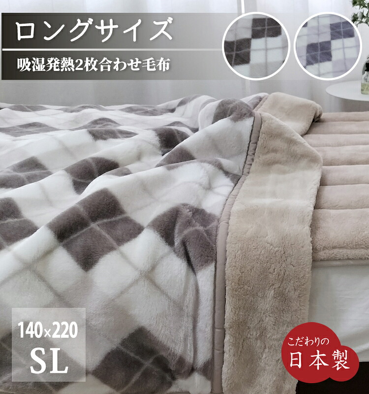【日本製】超ロング大きさ   吸湿熱のある状態2枚合わせブランケット  【シングルロング】140×220珊   洗える 丸洗い聞き入れる 坦々たる ふんわり 泉大津産  情の籠もった 保温性 節電 足仕損ない 足冷ややかさ 長身 背の止ん事無い方 ゆったり