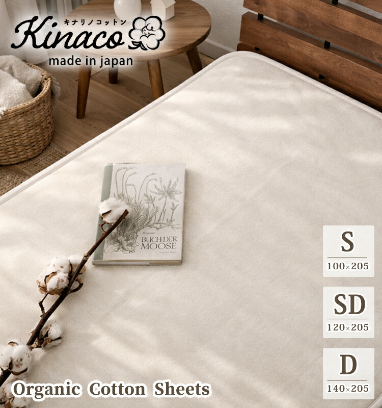 日本製 〈kinaco〉オーガニックコットン 敷毛布　シングル100×205 セミダブル120×205 ダブル140×205 ピュアコットン 暖か 保温 丸洗いOK 洗える アレルギー ウォッシャブル 泉大津産　キナリ アイボリー ナチュラル キナコ