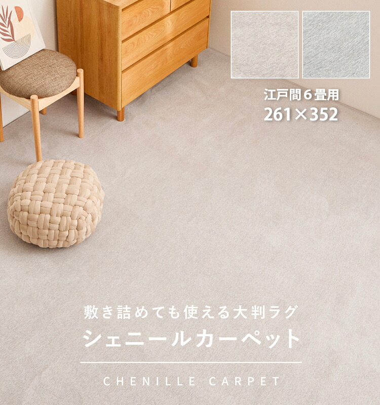 ★お買い得品！★【江戸間6畳】大きいサイズのシェニールカーペット 261×352cm　シンプル 　無地　オールシーズン マット ラグ カーペット 夏 冬カーペット 絨毯 リビング 床暖房対応