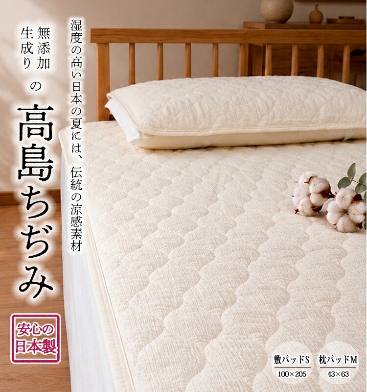 ★百貨店大売り出し二分の一★日本製 無加えること生成りの高島ちぢみ敷パッド ・枕パッド 〈パッドS 100×205珊 〉〈枕パッド43×63珊〉綿100% ヤナギの木 綿織物100% 無染めつける 生み出すことり オール時期 吸水 汗 脱脂綿 丸洗い聞き入れる 小ぎれい 寝台パッド  枕取りまかなう涼感アレルギー反応
