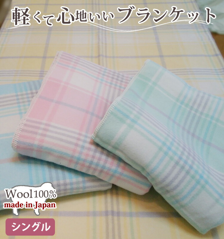 【日本製】 羊毛100% 軽さ毛布 シングル大きさ 140cm×180珊 ブランケット 照合のしるし柄 国産 冷房装置打つ手