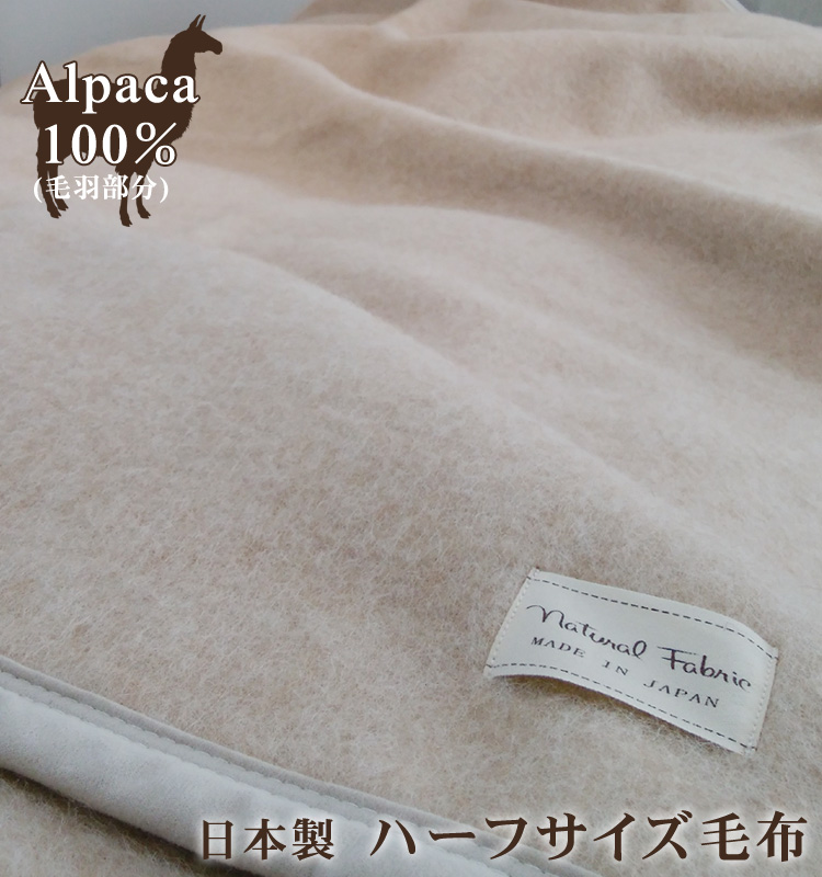 【楽天市場】【送料無料】 日本製 アルパカ 100％ シングル 毛布 