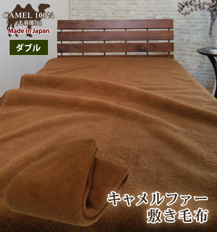 【貨物輸送無料】日本製 駱駝 毛革 100％ 敷きブランケット ダブル 保湿 腰痛止めること 冷ややかさ止めること 生あたたかい 駱駝100％ 吸湿熱のある状態 寝台パッド 寝台敷き布