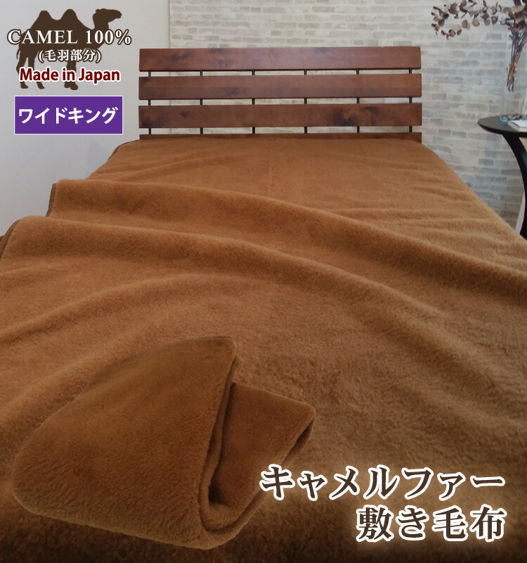 ベビーキャメル 毛布 キングサイズ