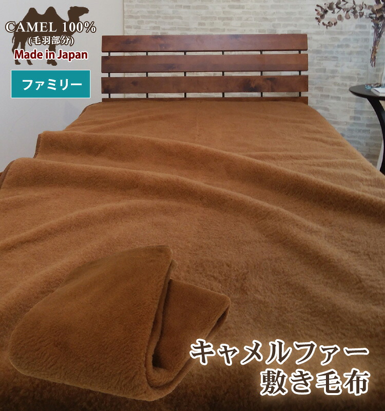 【送料無料】日本製 キャメル ファー 100% 敷き毛布 ファミリーサイズ 保湿 腰痛予防 冷え予防 温かい キャメル100% 吸湿発熱 ベッドパッド ベッドシーツ|ワンダーライフ