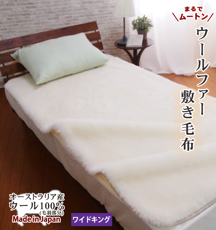 【楽天市場】【送料無料】日本製 まるで ムートン 敷き毛布 敷き
