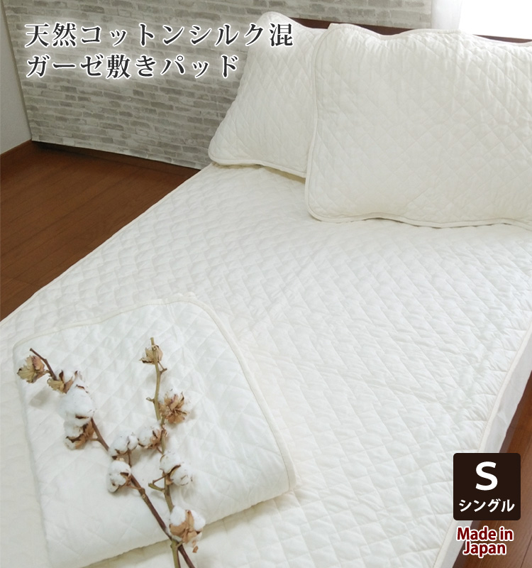 楽天市場】日本製 天然コットン シルク 混 ガーゼ敷きパッド 【ダブル