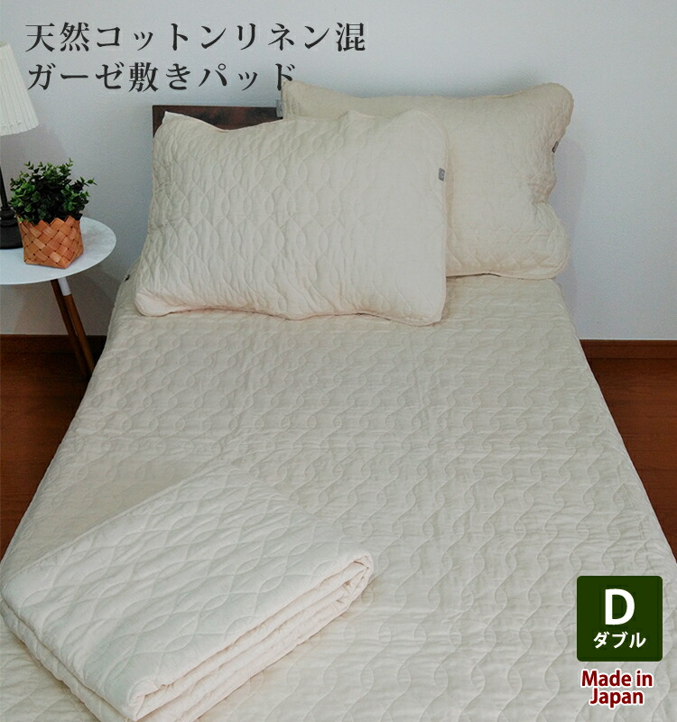 たんぽぽママさん用 フランスリネンコットンガーゼ 敷パッド リピーター続々日本製 pk-1508d_01.jpg