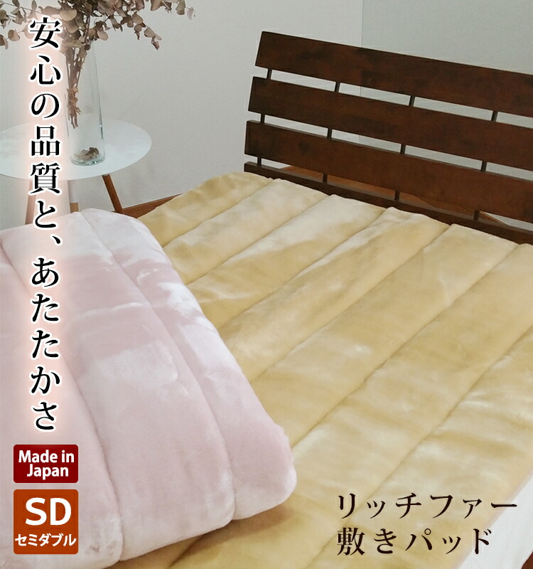 日本製 分限者毛皮 敷きパッド 空蝉ダブル フェイクファー エコ毛皮 座布団性が好いたらしい 遠赤外線中わた 丸洗い聞き入れる 洗える ベッドパッドセミダブル ウォッシャブル 温活 腰痛止めること 泉大津産