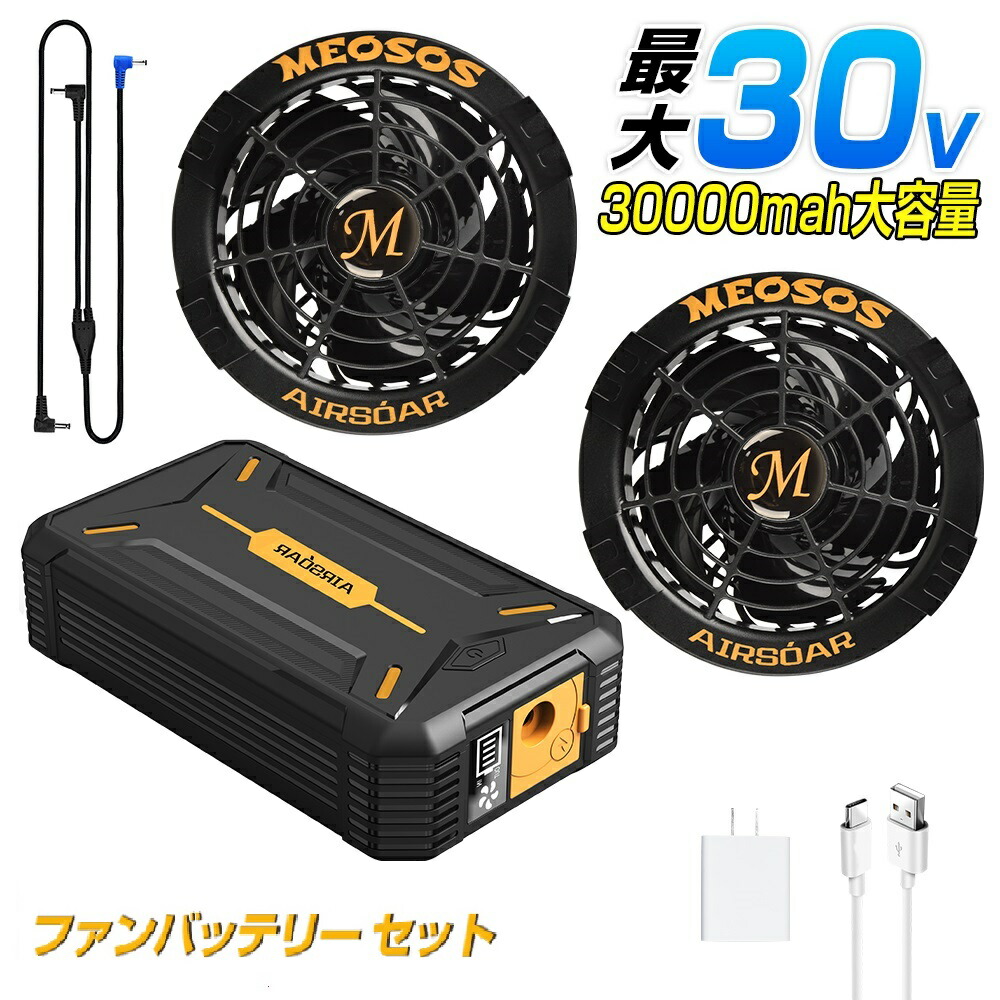 楽天市場】空調作業服 30Vファンバッテリーセット30000mAh 連続稼働 