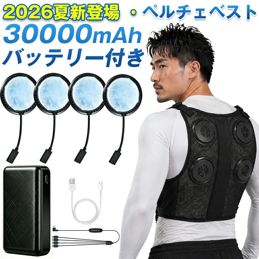 ペルチェベスト 冷やかすブレート付き添い人【2026夏新御出まし＆30000mAh蓄電池】ペルチェ構成単位 ペルチェ式 蓄電池仕掛ける 冷やりとしたより良い 薄型＆パウダーコンパクト 無償性大きさ 静音 ワークマン 冷房装置やり方服と併用可 水洗いする可 一こま 外御役目 御釣り 暑さ打つ手グッズ [日本国内ブランド名置き目品]