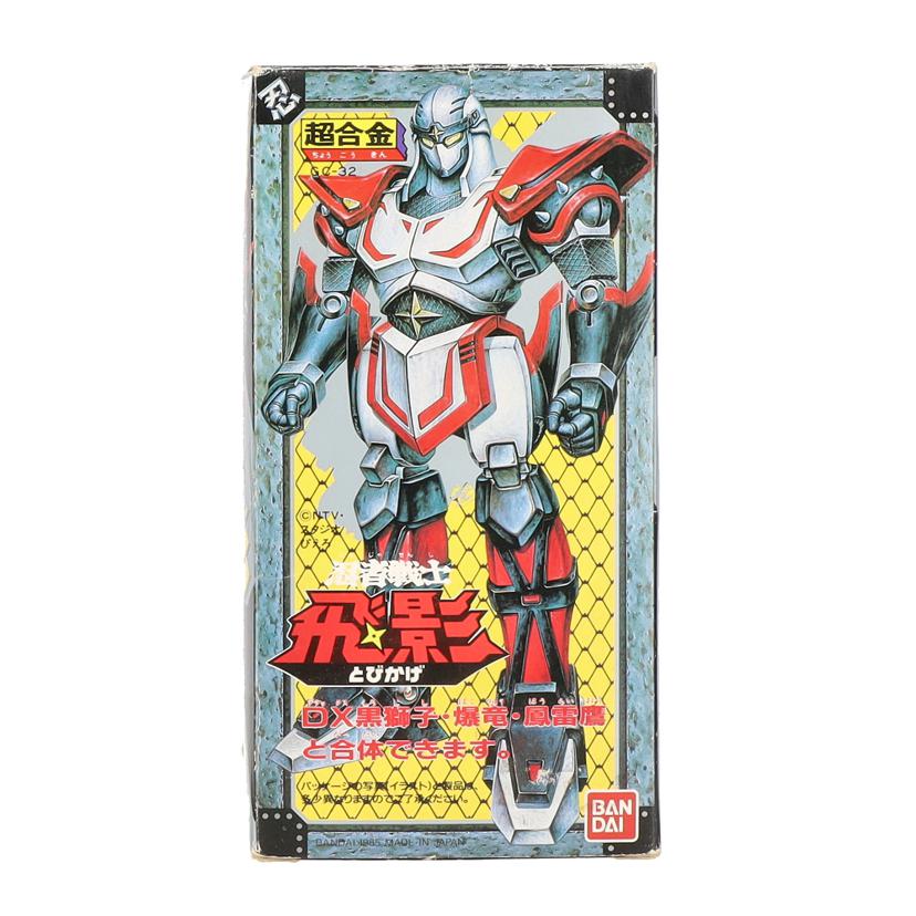 BANDAI バンダイ/超合金 忍者戦士 飛影/GC-32/ABランク/09【中古】画像