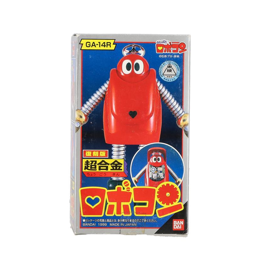 超合金 がんばれロボコン ロボコン 50周年記念復活バージョン BANDAI 超合金 がんばれロボコン ロボコン 50周年記念復活