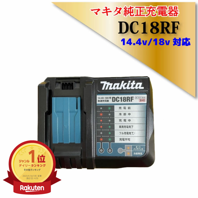 楽天市場】マキタ 純正 充電器 DC18RF 18V/14.4V対応 スマホ 充電用