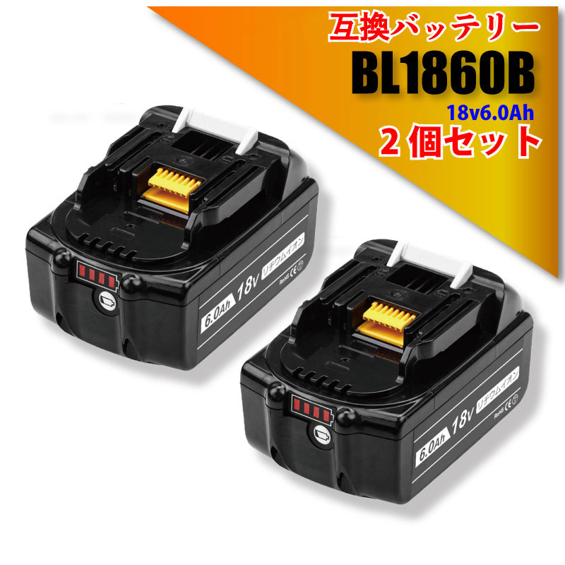 人気ショップ マキタ 互換バッテリー 18v 6.0Ah BL1860B 2個 セット