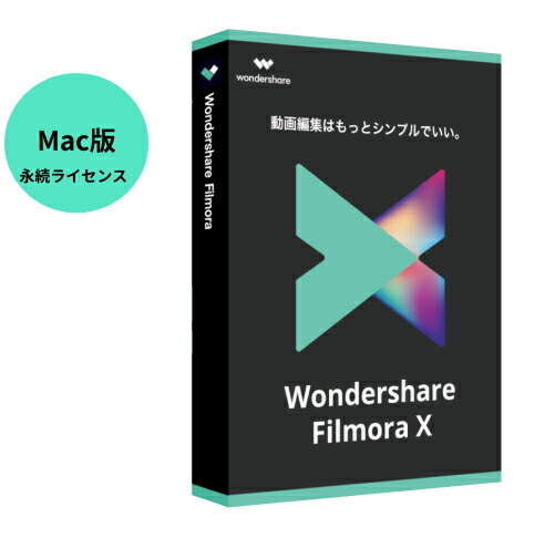 楽天市場 最新版 Wondershare Filmorax ビジネスプラン Mac版 動画編集ソフトwondershare Filmorax ビジネス版 商用ライセンス 動画編集 写真 スライドショー Pip機能付 Dvd作成ソフト Mac10 15対応 永続ライセンス ワンダーシェアー Wondershare