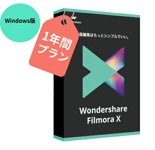 楽天市場 最新版 Wondershare Filmorax ビジネスプラン Mac版 動画編集ソフトwondershare Filmorax ビジネス版 商用ライセンス 動画編集 写真 スライドショー Pip機能付 Dvd作成ソフト Mac10 15対応 永久ライセンス ワンダーシェアー Wondershare