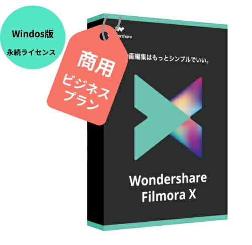 楽天市場 最新版 Wondershare Filmorax Windows版 全てのクリエーター達へ 動画編集ソフト 動画編集 ビデオ編集 エフェクト Pip機能付 Pcソフト エフェクトディスク ムービー 結婚式 ビデオ編集 卒業式 新年会 Windows10対応 永続ライセンス ワンダーシェアー
