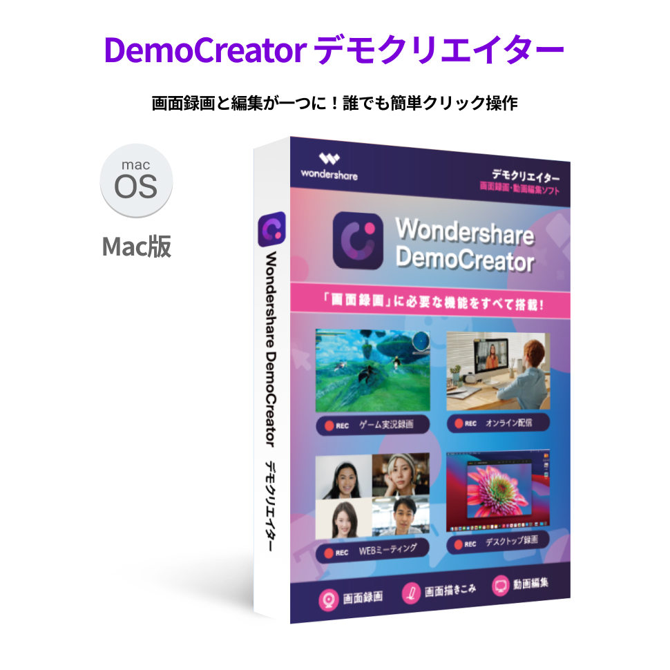 楽天市場 Wondershare Democreator デモクリエイター Mac版 画面録画ソフト 動画レコーダー 動画編集ソフト 永続ライセンス Dvdパッケージ版 Wondershare